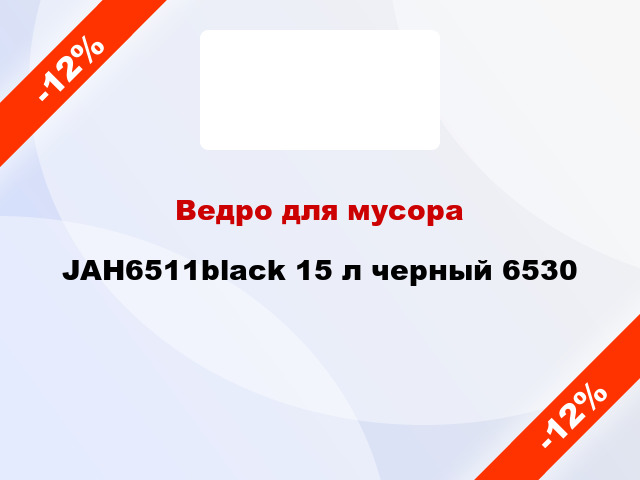 Ведро для мусора JAH6511black 15 л черный 6530