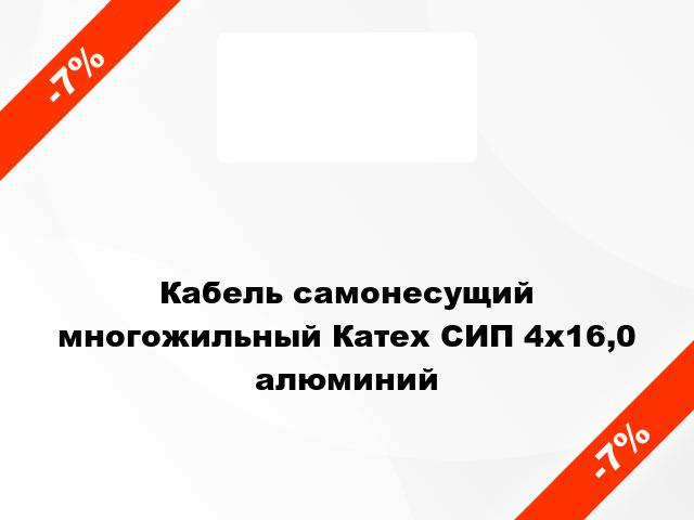 Кабель самонесущий многожильный Катех СИП 4х16,0 алюминий