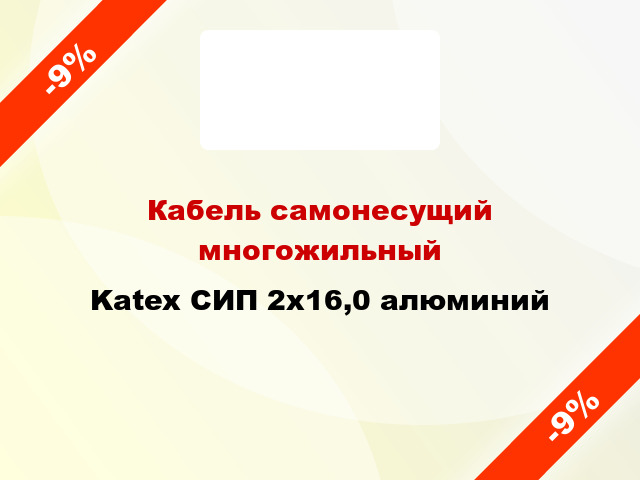 Кабель самонесущий многожильный Katex СИП 2х16,0 алюминий