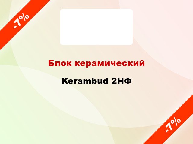 Блок керамический Kerambud 2НФ