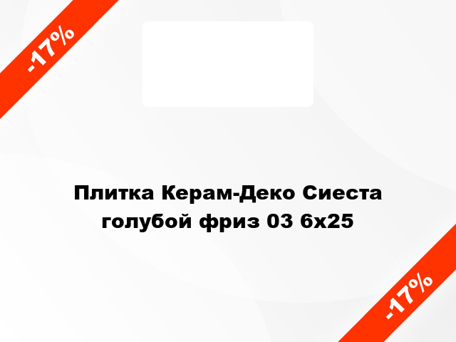 Плитка Керам-Деко Сиеста голубой фриз 03 6x25