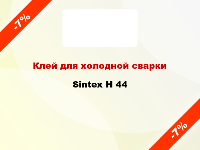 Клей для холодной сварки Sintex H 44