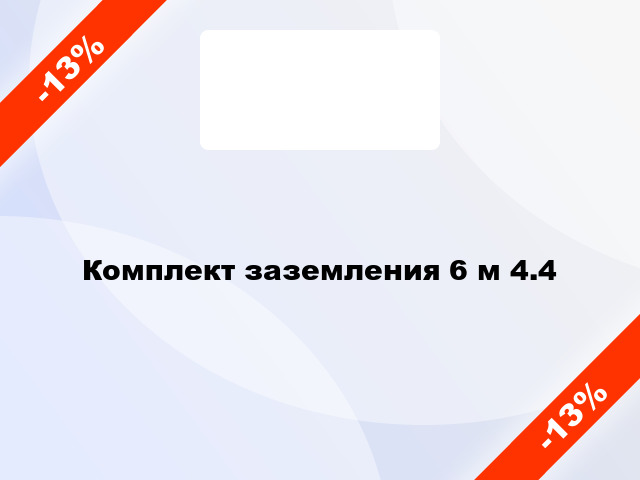 Комплект заземления 6 м 4.4