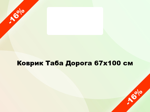 Коврик Таба Дорога 67x100 см