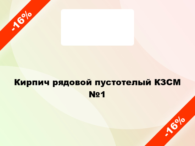 Кирпич рядовой пустотелый КЗСМ №1