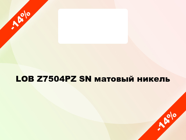 LOB Z7504PZ SN матовый никель