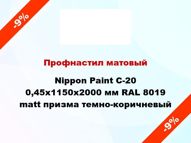 Профнастил матовый Nippon Paint С-20 0,45x1150х2000 мм RAL 8019 matt призма темно-коричневый