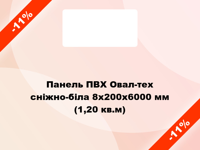 Панель ПВХ Овал-тех сніжно-біла 8x200x6000 мм (1,20 кв.м)