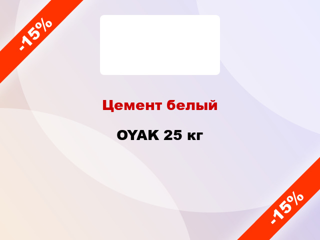 Цемент белый OYAK 25 кг