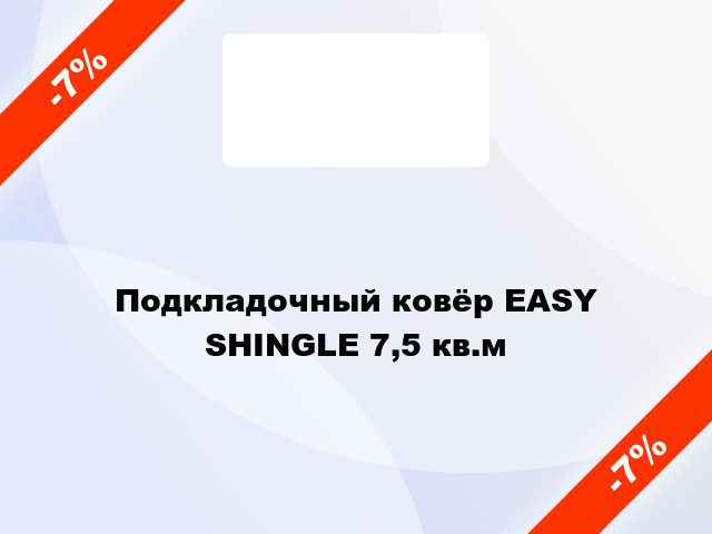 Подкладочный ковёр EASY SHINGLE 7,5 кв.м