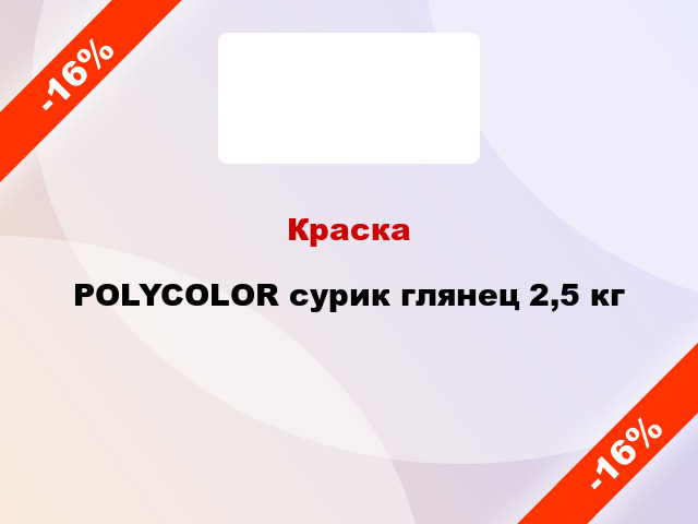 Краска POLYCOLOR сурик глянец 2,5 кг