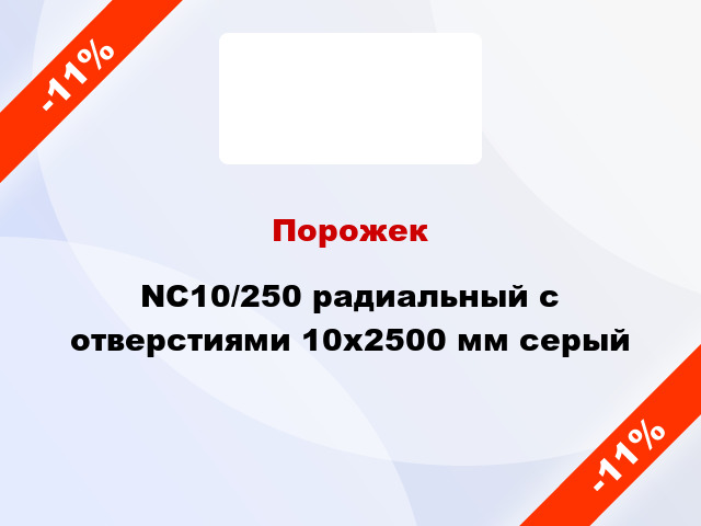 Порожек NC10/250 радиальный с отверстиями 10x2500 мм серый