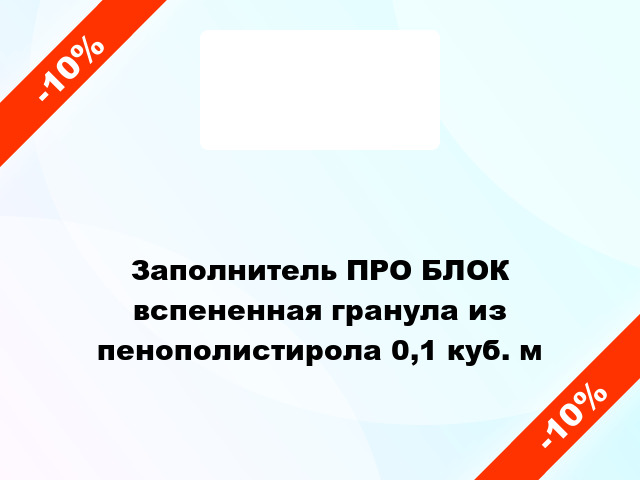 Заполнитель ПРО БЛОК вспененная гранула из пенополистирола 0,1 куб. м