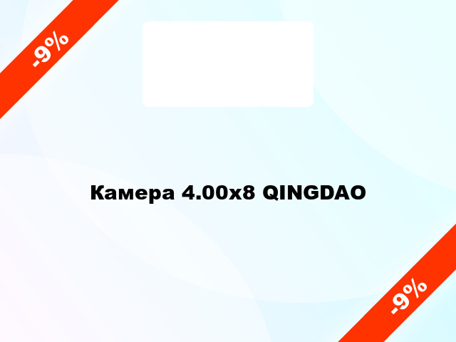 Камера 4.00x8 QINGDAO