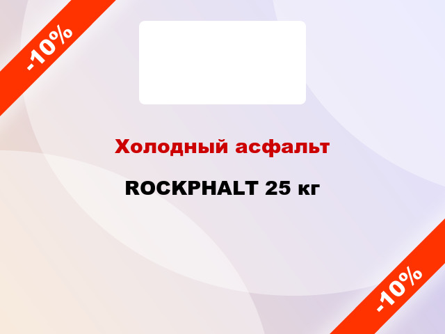 Холодный асфальт ROCKPHALT 25 кг