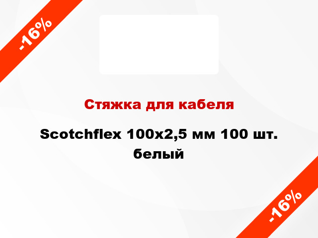 Стяжка для кабеля Scotchflex 100х2,5 мм 100 шт. белый