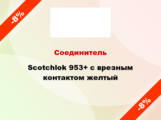 Соединитель Scotchlok 953+ с врезным контактом желтый