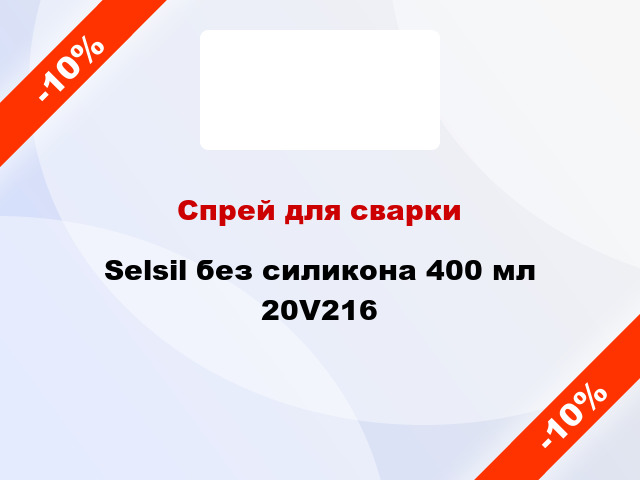 Спрей для сварки Selsil без силикона 400 мл 20V216