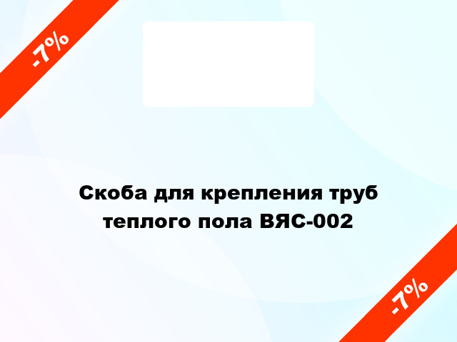 Скоба для крепления труб теплого пола ВЯС-002