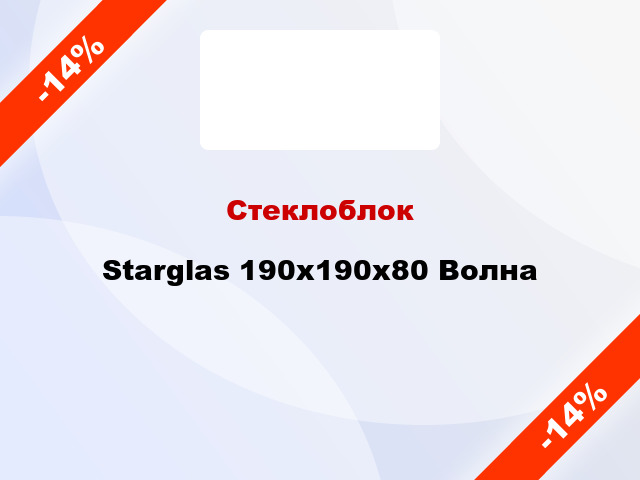 Стеклоблок Starglas 190х190х80 Волна