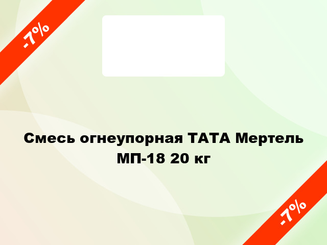 Смесь огнеупорная ТАТА Мертель МП-18 20 кг