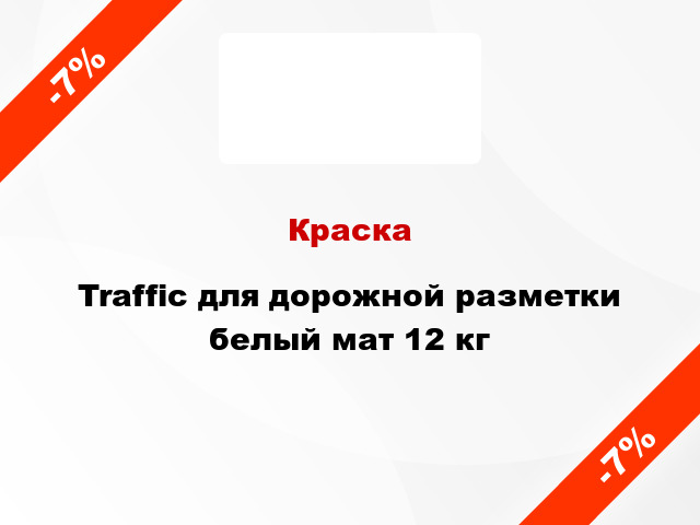 Краска Traffic для дорожной разметки белый мат 12 кг