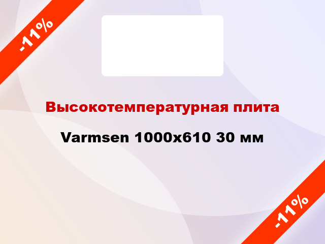 Высокотемпературная плита Varmsen 1000х610 30 мм
