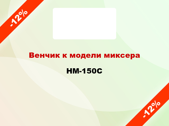 Венчик к модели миксера HM-150C