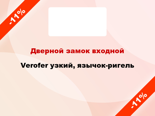 Дверной замок входной Verofer узкий, язычок-ригель