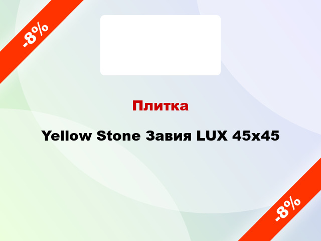 Плитка Yellow Stone Завия LUX 45x45