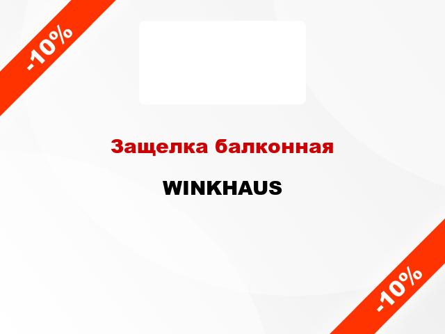 Защелка балконная WINKHAUS