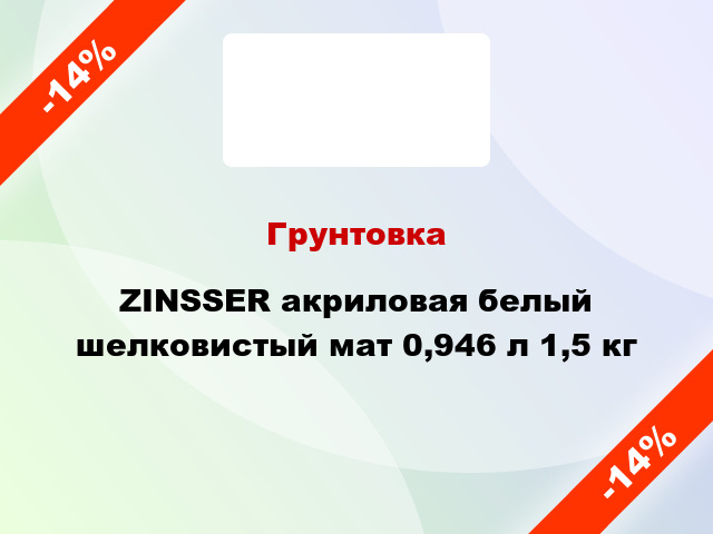 Грунтовка ZINSSER акриловая белый шелковистый мат 0,946 л 1,5 кг