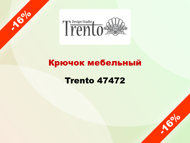 Крючок мебельный  Trento 47472