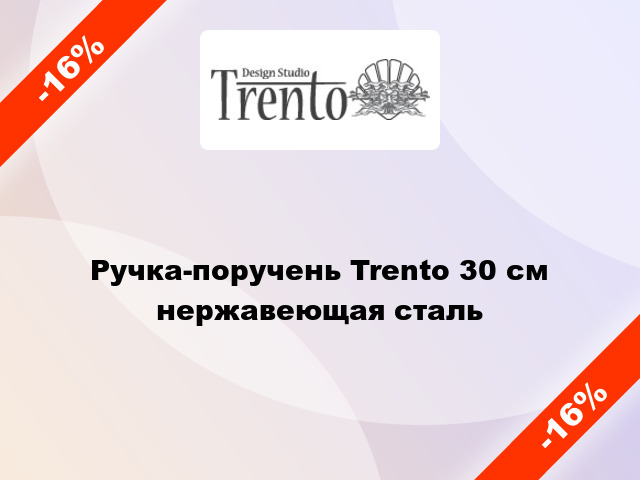 Ручка-поручень Trento 30 см нержавеющая сталь