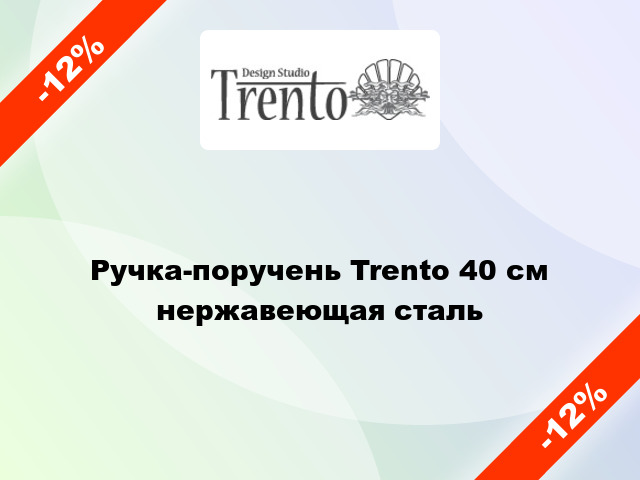 Ручка-поручень Trento 40 см нержавеющая сталь