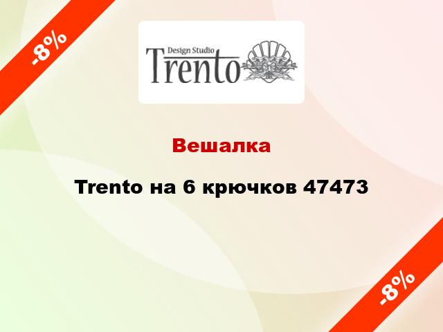 Вешалка Trento на 6 крючков 47473