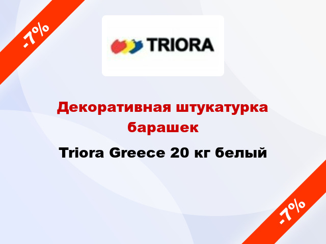 Декоративная штукатурка барашек Triora Greece 20 кг белый