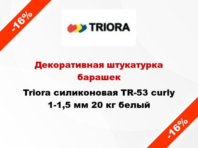 Декоративная штукатурка барашек Triora силиконовая TR-53 curly 1-1,5 мм 20 кг белый