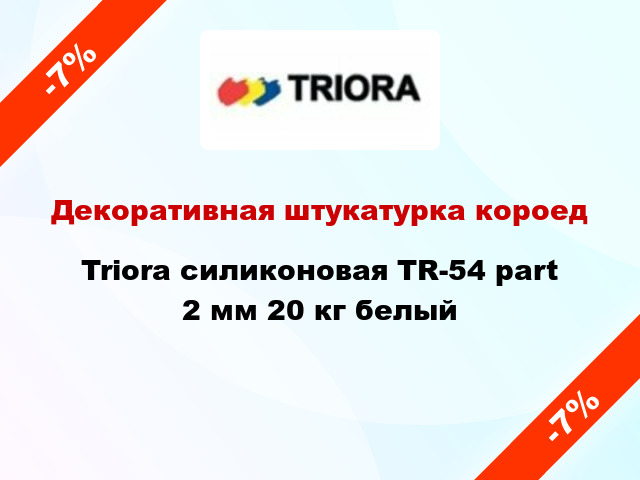 Декоративная штукатурка короед Triora силиконовая TR-54 part 2 мм 20 кг белый