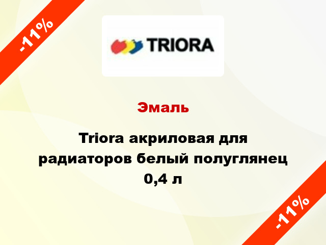 Эмаль Triora акриловая для радиаторов белый полуглянец 0,4 л