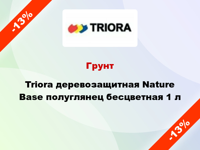 Грунт Triora деревозащитная Nature Base полуглянец бесцветная 1 л