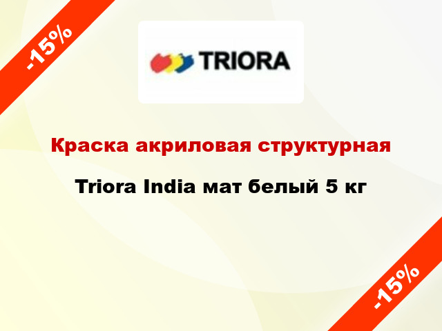 Краска акриловая структурная Triora India мат белый 5 кг