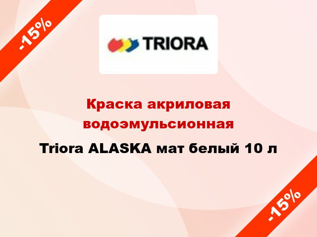 Краска акриловая водоэмульсионная Triora ALASKA мат белый 10 л