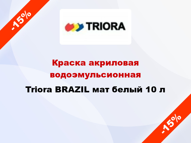 Краска акриловая водоэмульсионная Triora BRAZIL мат белый 10 л