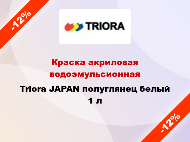 Краска акриловая водоэмульсионная Triora JAPAN полуглянец белый 1 л