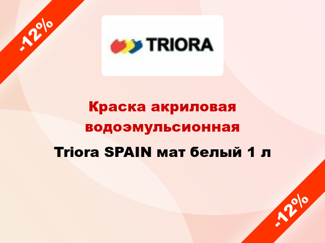 Краска акриловая водоэмульсионная Triora SPAIN мат белый 1 л