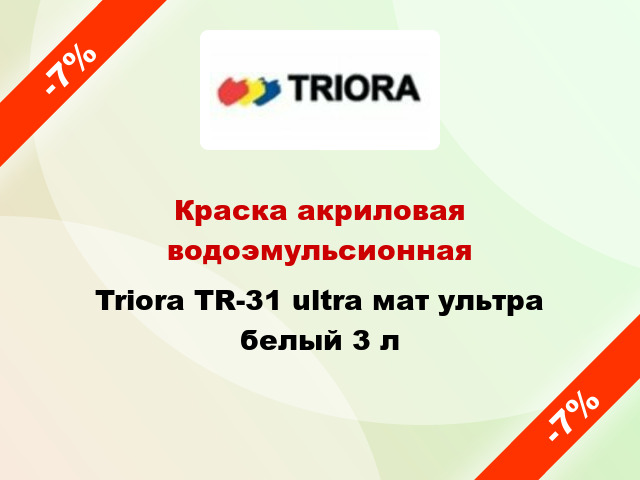 Краска акриловая водоэмульсионная Triora TR-31 ultra мат ультра белый 3 л
