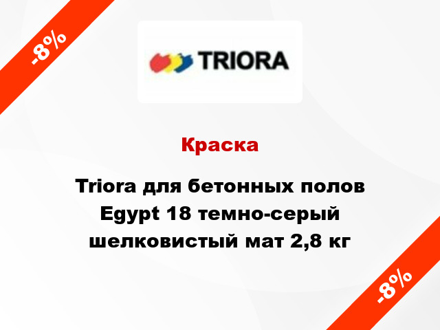 Краска Triora для бетонных полов Egypt 18 темно-серый шелковистый мат 2,8 кг