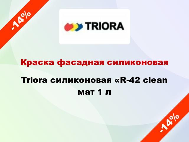 Краска фасадная силиконовая Triora силиконовая «R-42 clean мат 1 л