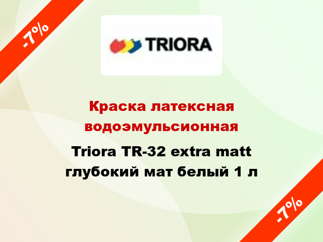 Краска латексная водоэмульсионная Triora TR-32 extra matt глубокий мат белый 1 л